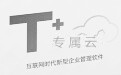 T+ 专属云